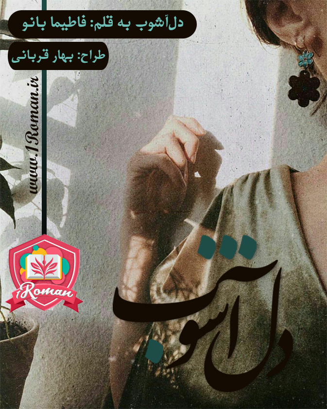دلنوشته‌ی دل‌آشوب