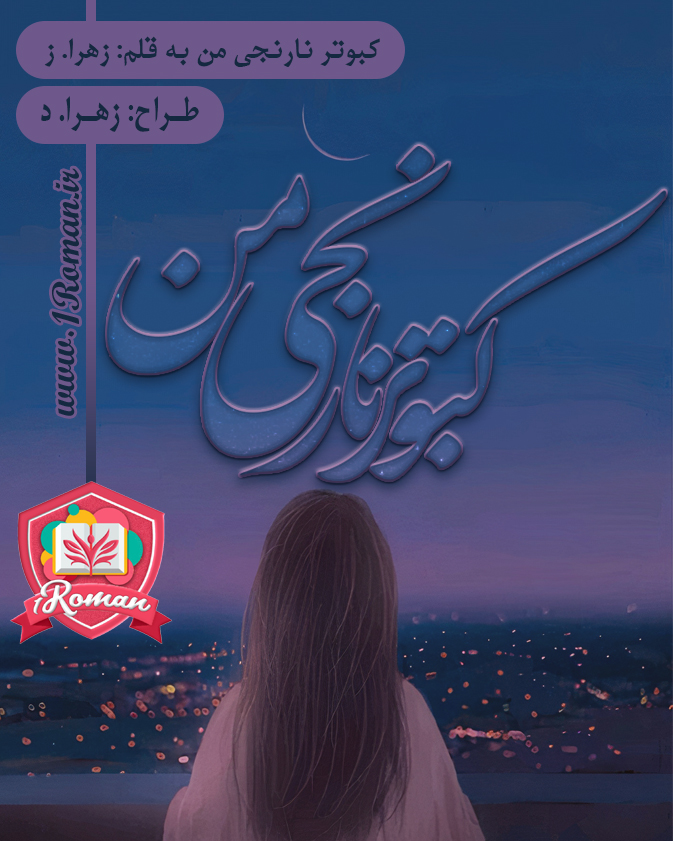 رمان کبوتر نارنجی من